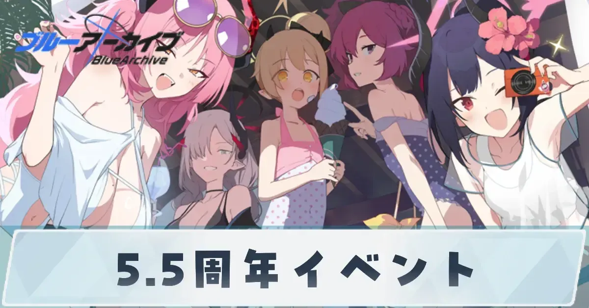 5.5周年イベント