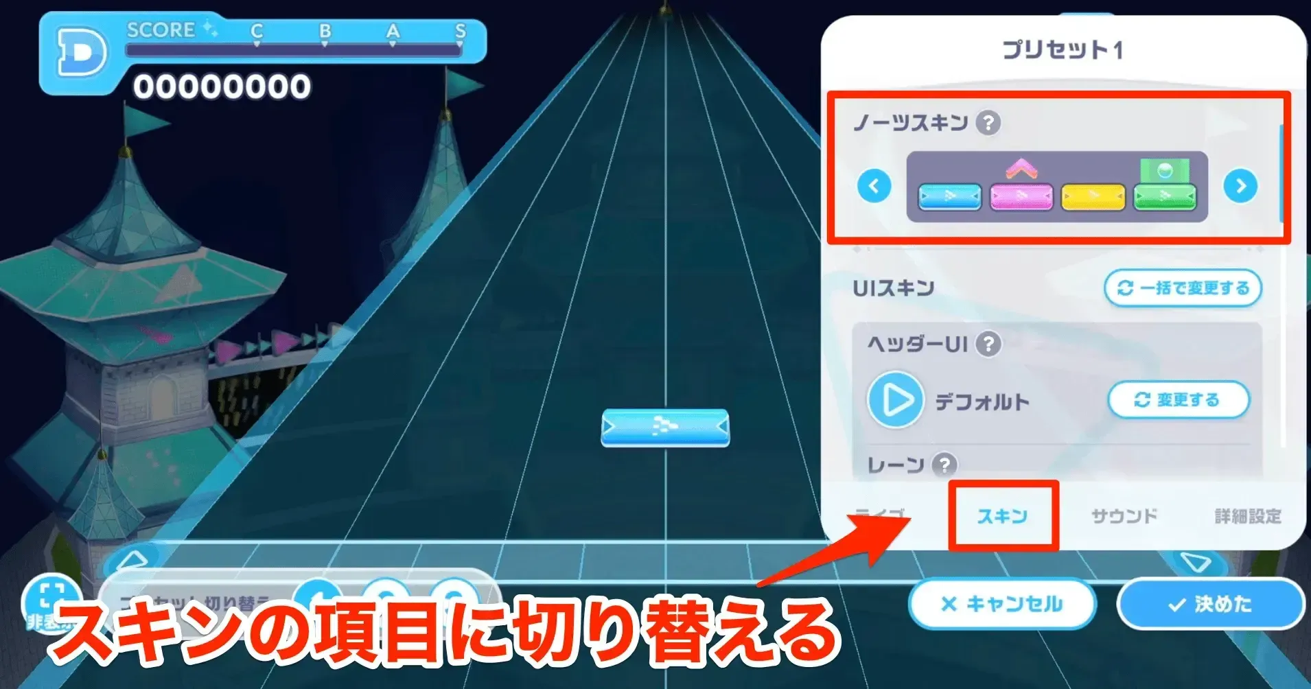 スキンの項目に切り替えてノーツスキンを変更