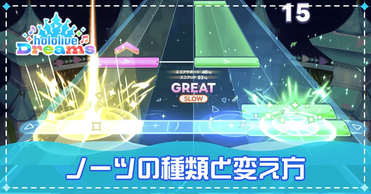 ノーツの種類と変え方