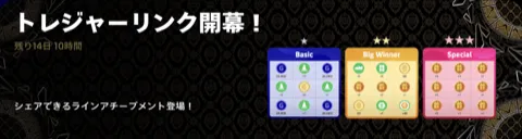 7/27よりトレジャーリンクが開催