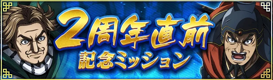 2周年直前記念ミッション