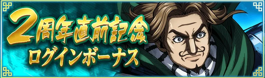 2周年直前記念ログインボーナス