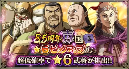 8.5周年毐国★6ピックアップガチャガチャ