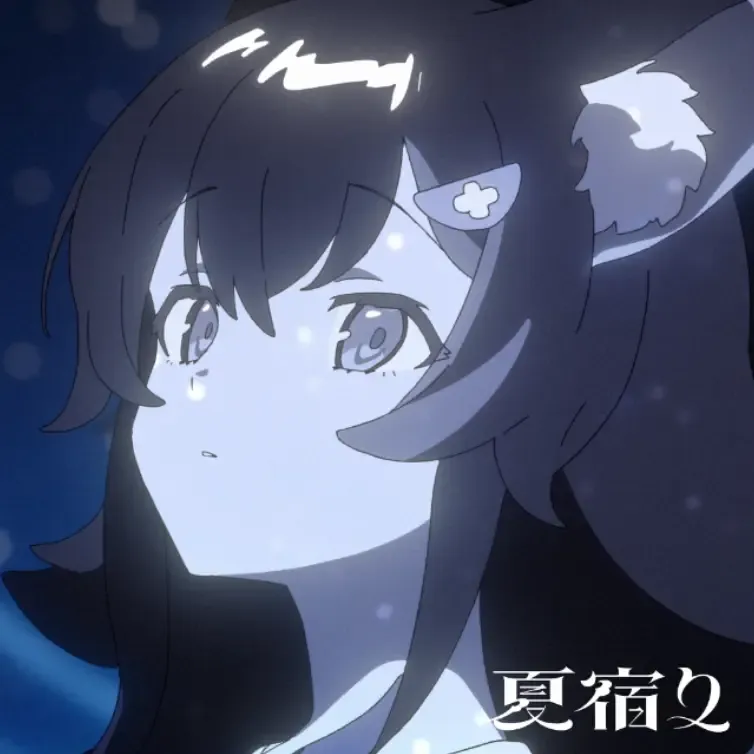 夏宿り