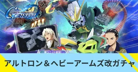 アルトロン&ヘビーアームズ改ガチャ