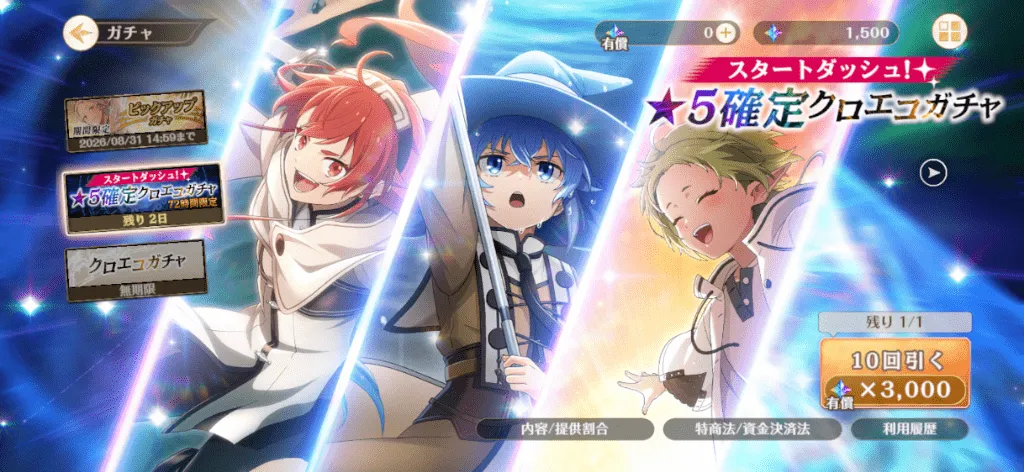 スタートダッシュ！★5確定クロエコガチャ画像