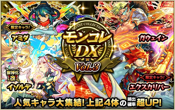モンコレDXvol.3