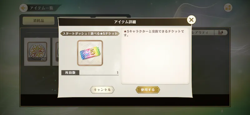 スタートダッシュ！選べる★5チケット