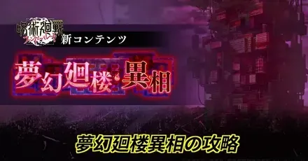 夢幻廻楼異相アイキャッチ