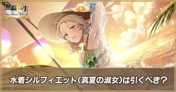 無職転生クロエコ】水着シルフィエット(真夏の淑女)は引くべき