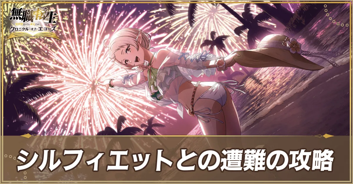 シルフィエットとの遭難の攻略