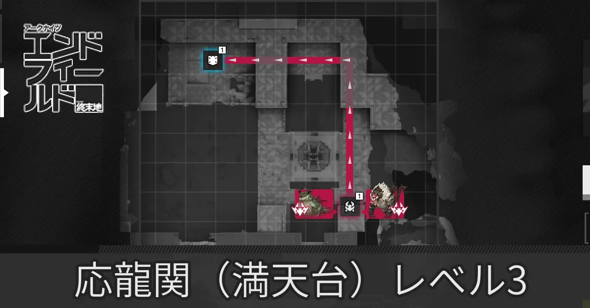 応龍関レベル3