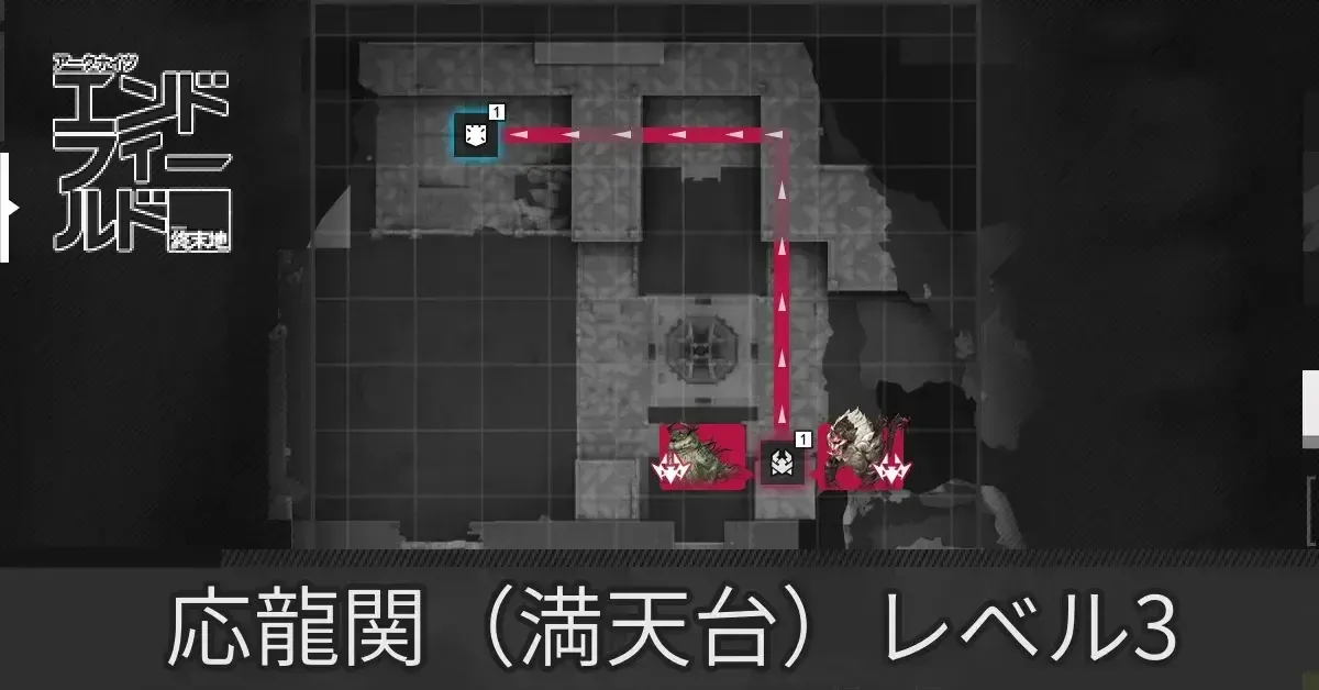 応龍関レベル3