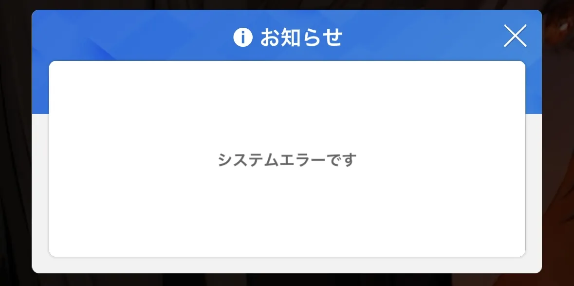 エラー文