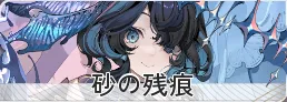 砂の残痕イベント