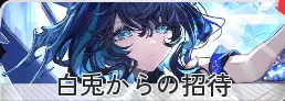 白兎からの招待イベント