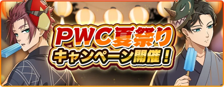夏祭りキャンペーンまとめ