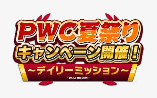 デイリーミッション開催