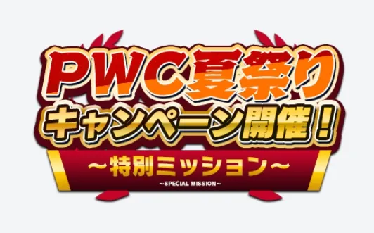 特別ミッション開催