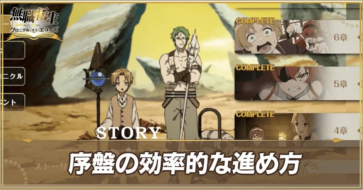 序盤の効率的な進め方