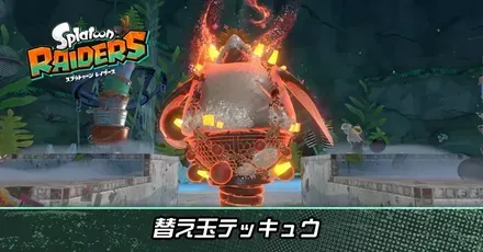 替え玉テッキュウ