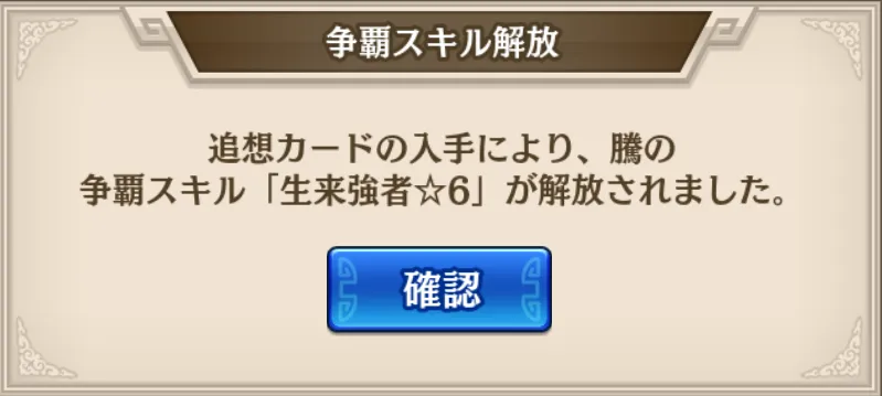 争覇スキル星6解放