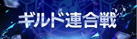 ギルド連合戦