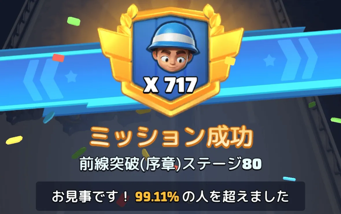 ステージ80