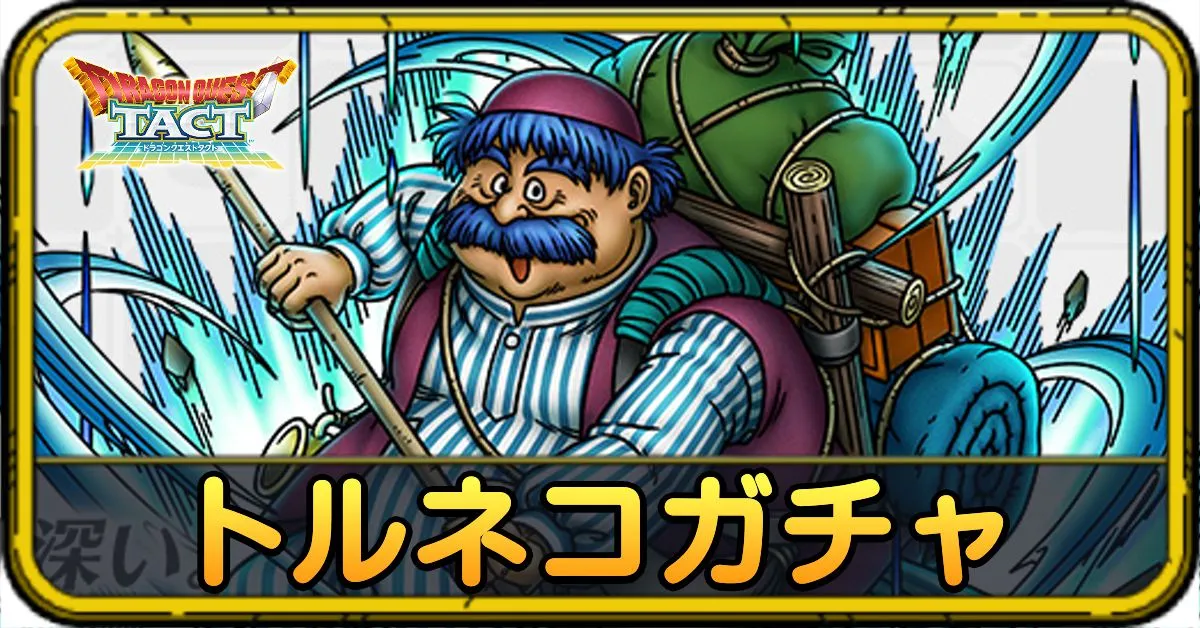 トルネコガチャ