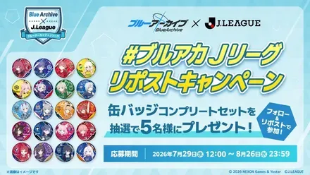 ブルアカJリーグ リポストキャンペーン