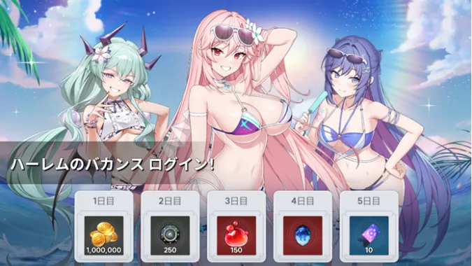 ハーレムバカンスログイン