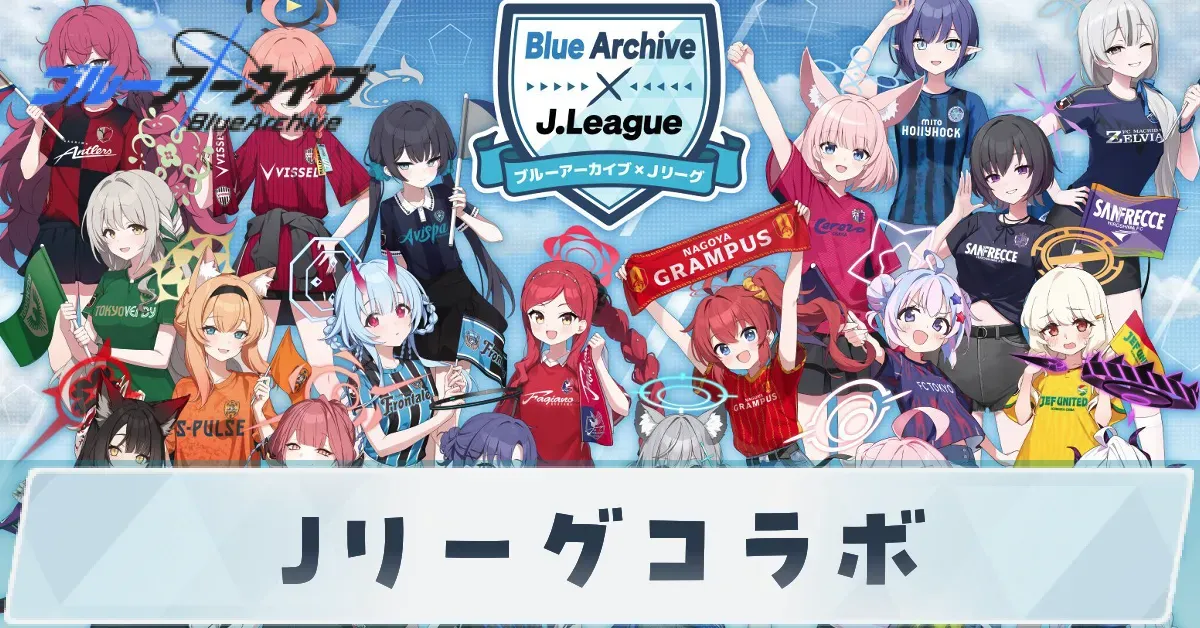 alt:ブルアカ×Jリーグ コラボメインビジュアル