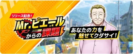 Mr.ピエールからの課題画像