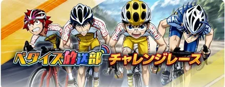 ペダイズ放送部 チャレンジレース画像