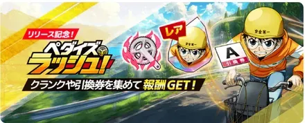 ペダイズラッシュ画像