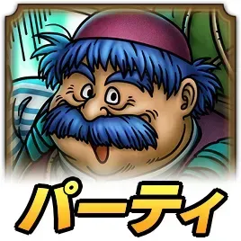 トルネコパーティ