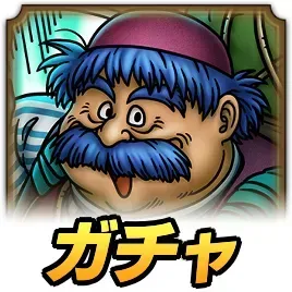 トルネコガチャ