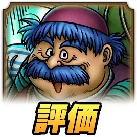 トルネコ評価