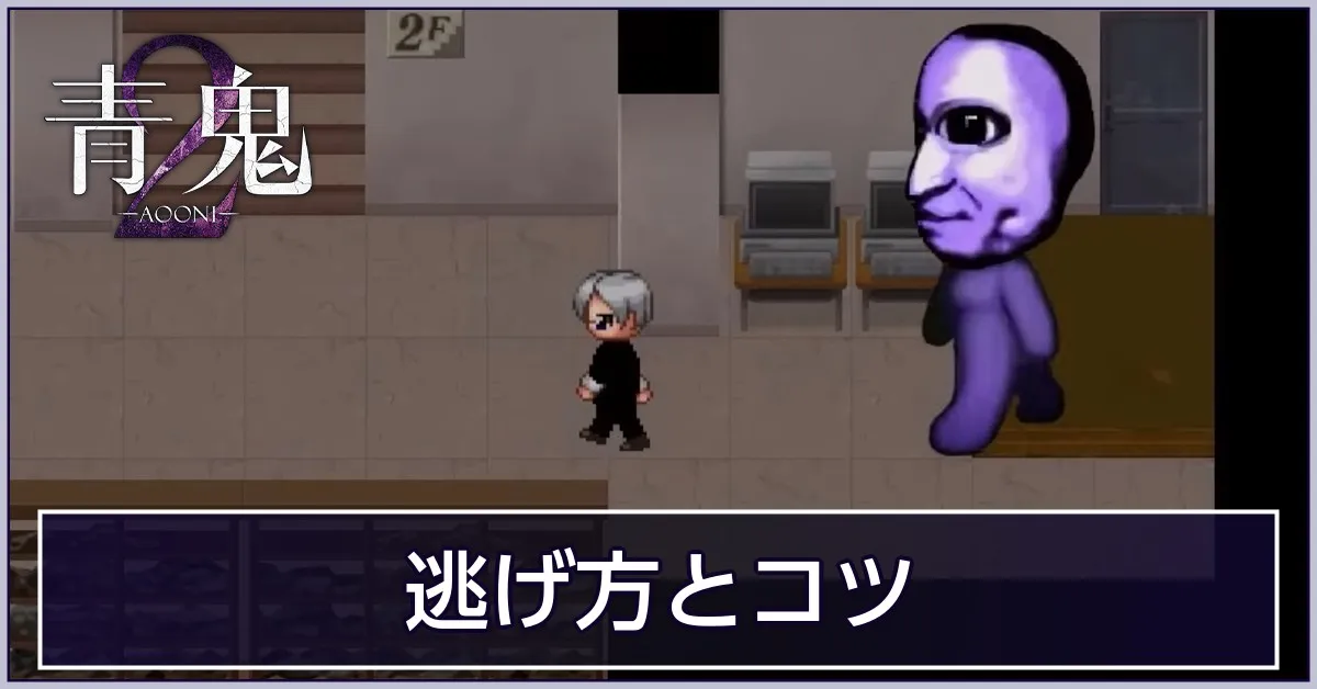 逃げ方とコツ・青鬼の出現条件