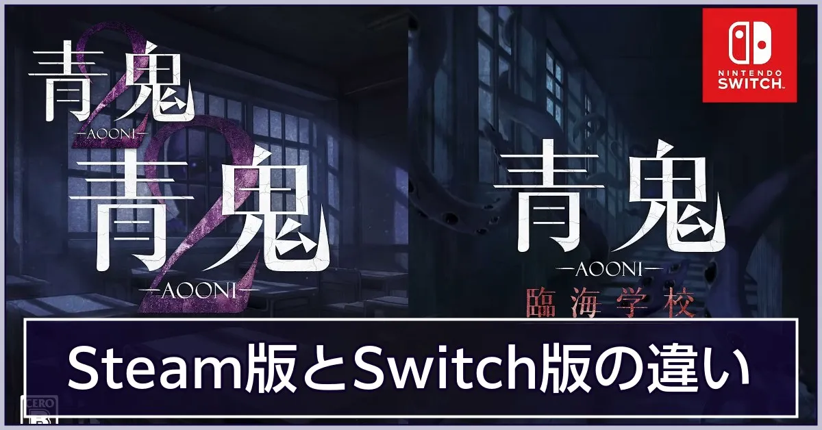 Switch版とSteam版の違い・スマホ版からの変更点