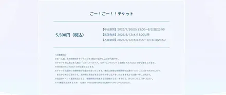 ごー！ごー！！チケット詳細案内