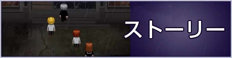 ストーリーバナー