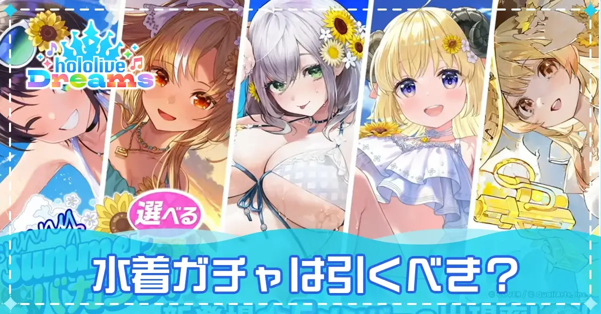 水着ガチャ