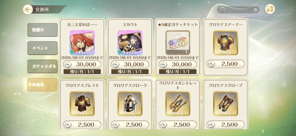 装備品交換所でアイテムとの交換に使用する
