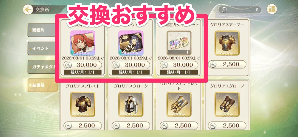 ★5確定ガチャチケットや★5追憶がおすすめ