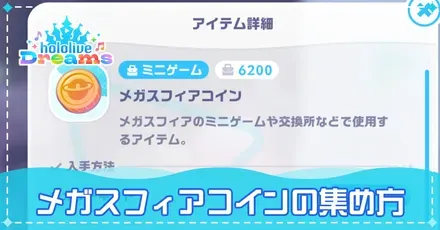 メガスフィアコインの集め方