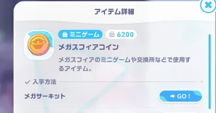 メガスフィアコインの集め方