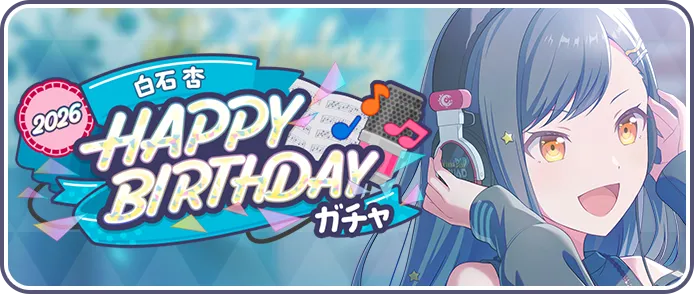 ［白石杏］HAPPY BIRTHDAY2026ガチャ