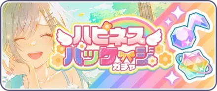 ハピネスパッケージガチャ画像