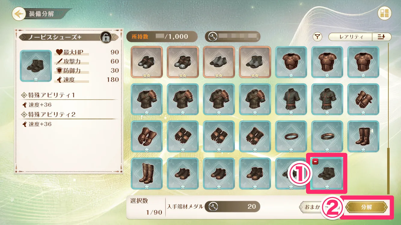 装備分解